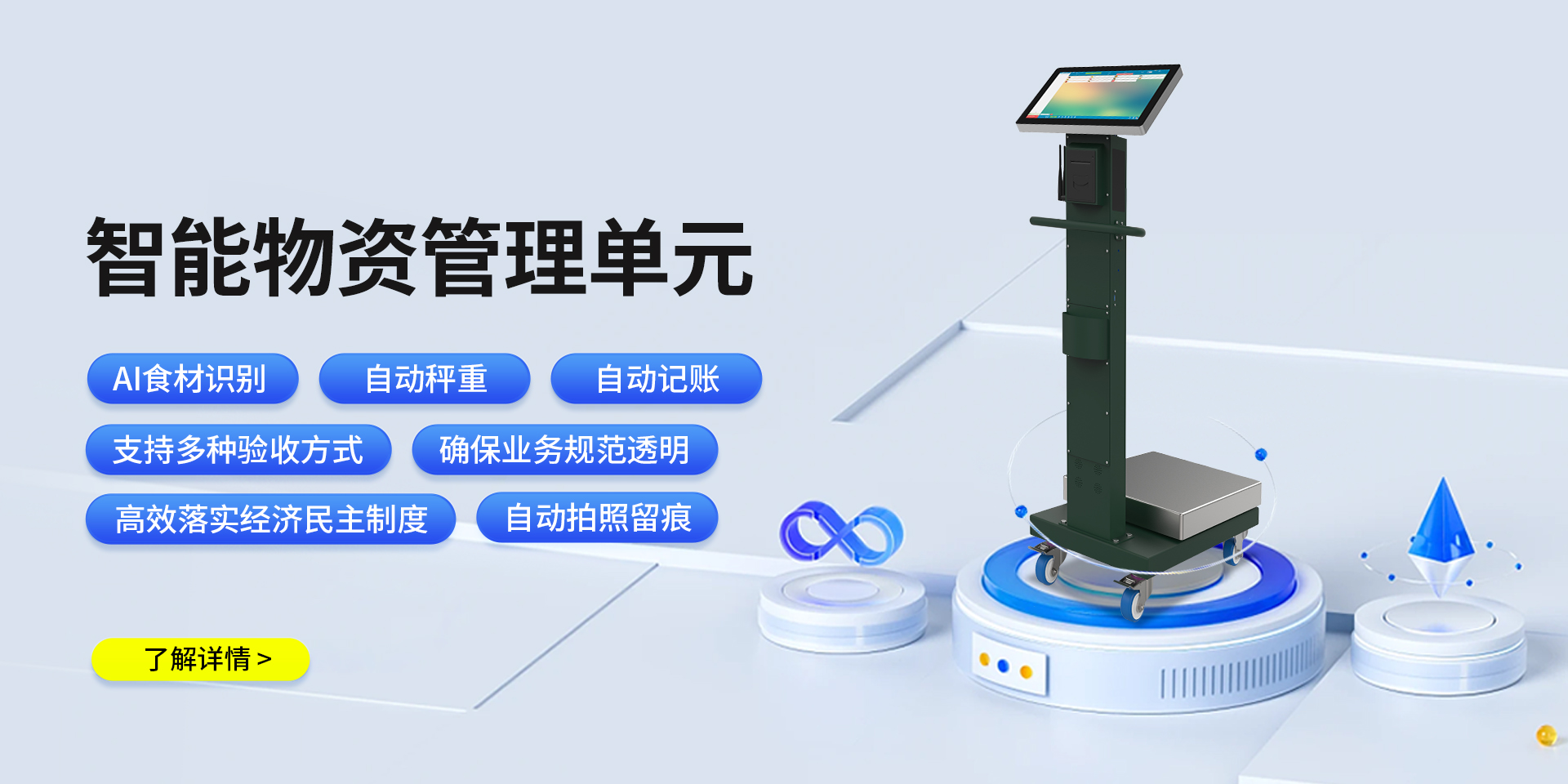 智能物质管理单元_智能物资秤_AI智能秤_智慧食堂官网