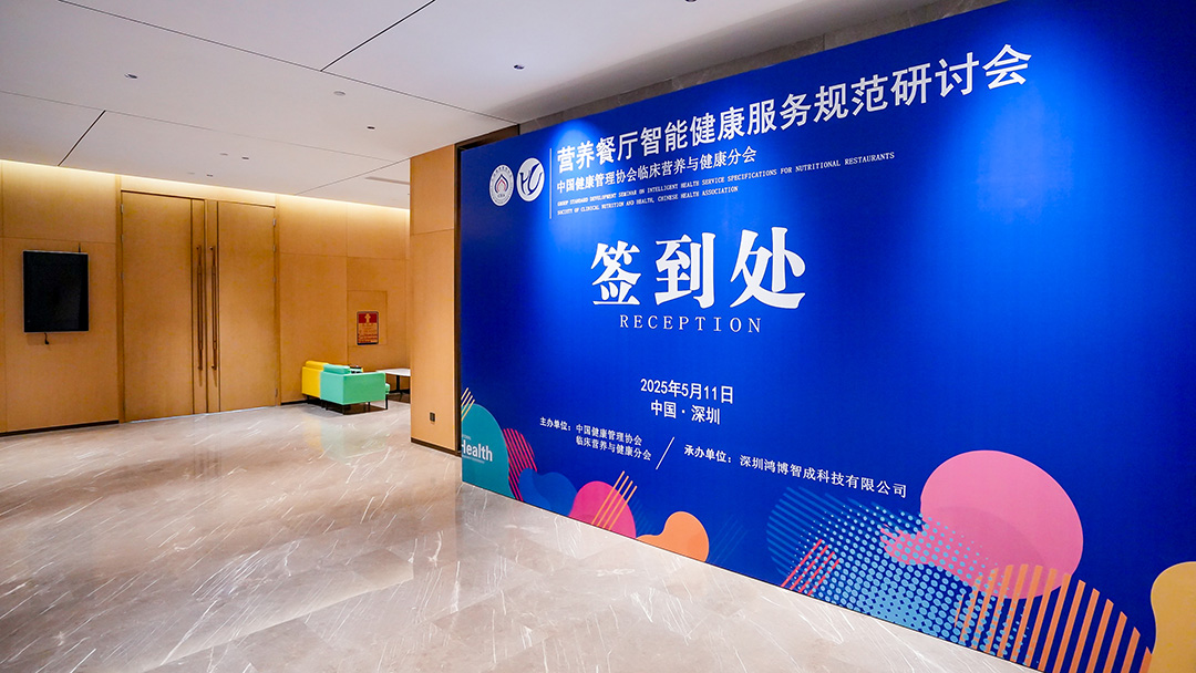关注|“营养餐厅智能健康服务规范研讨会”在深举行