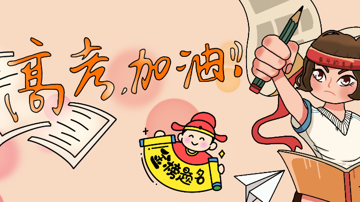 高考前吃什么？军医团队给出的这份饮食攻略请收好
