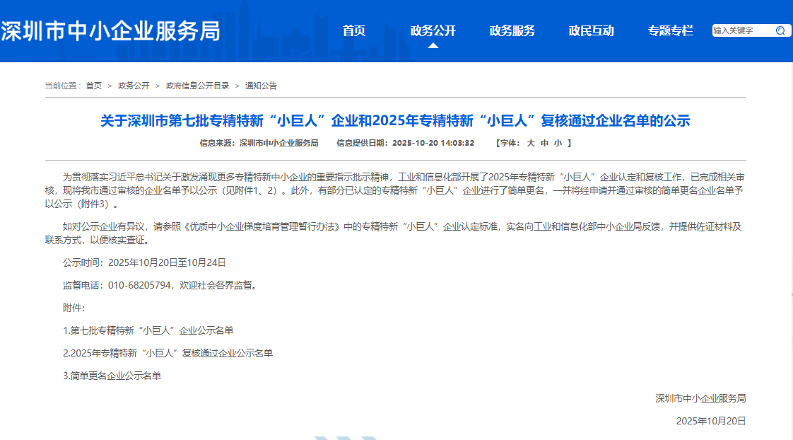 “小巨人”企业公示名单 “小巨人”企业公示名单