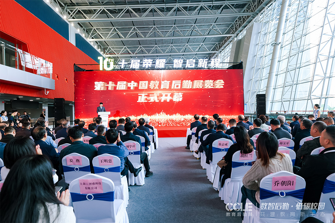 中国教育后勤展览会开幕