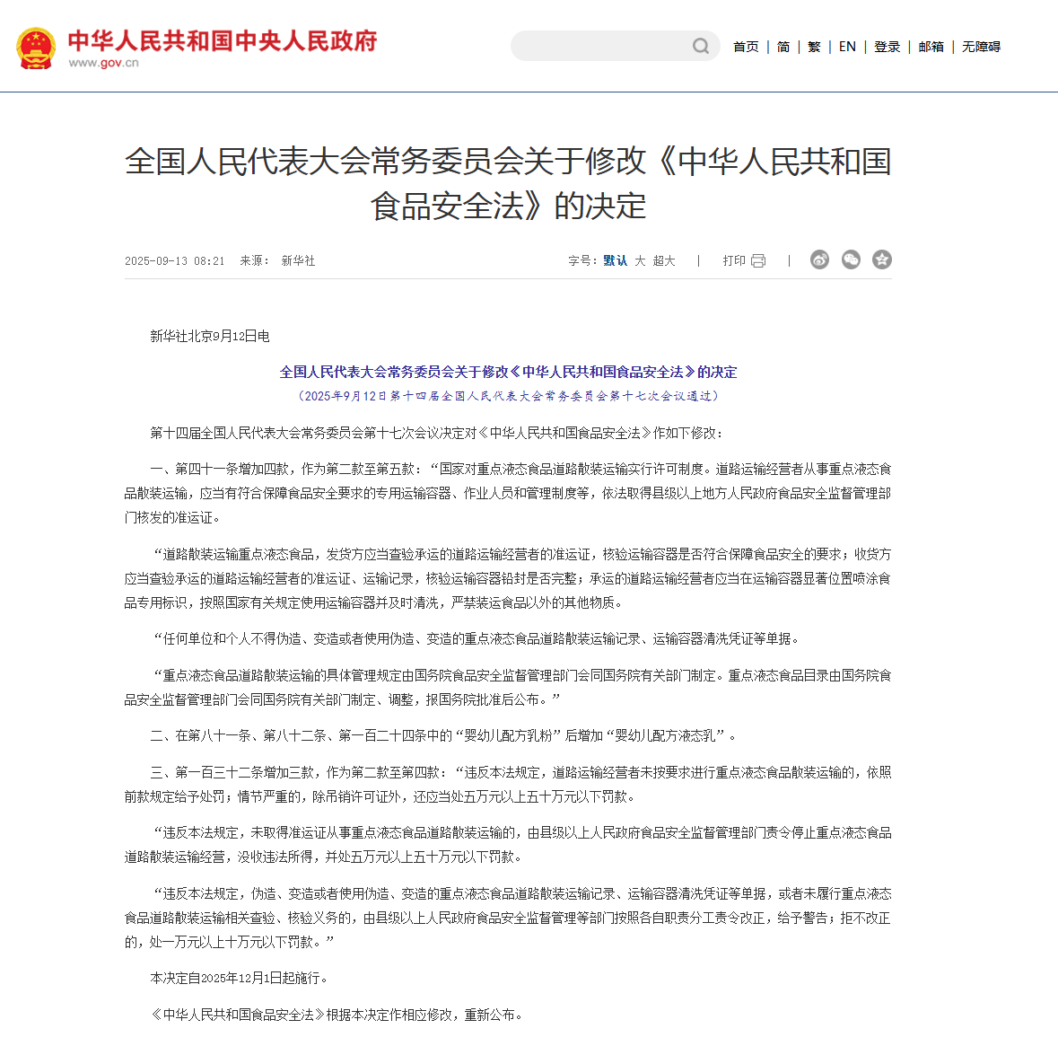 修改食品安全法决定 修改食品安全法决定