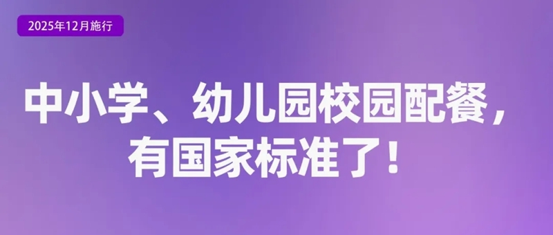 12月校园配餐标准实施 12月校园配餐标准实施