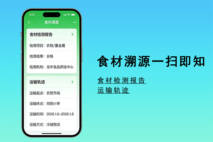食材溯源.jpg