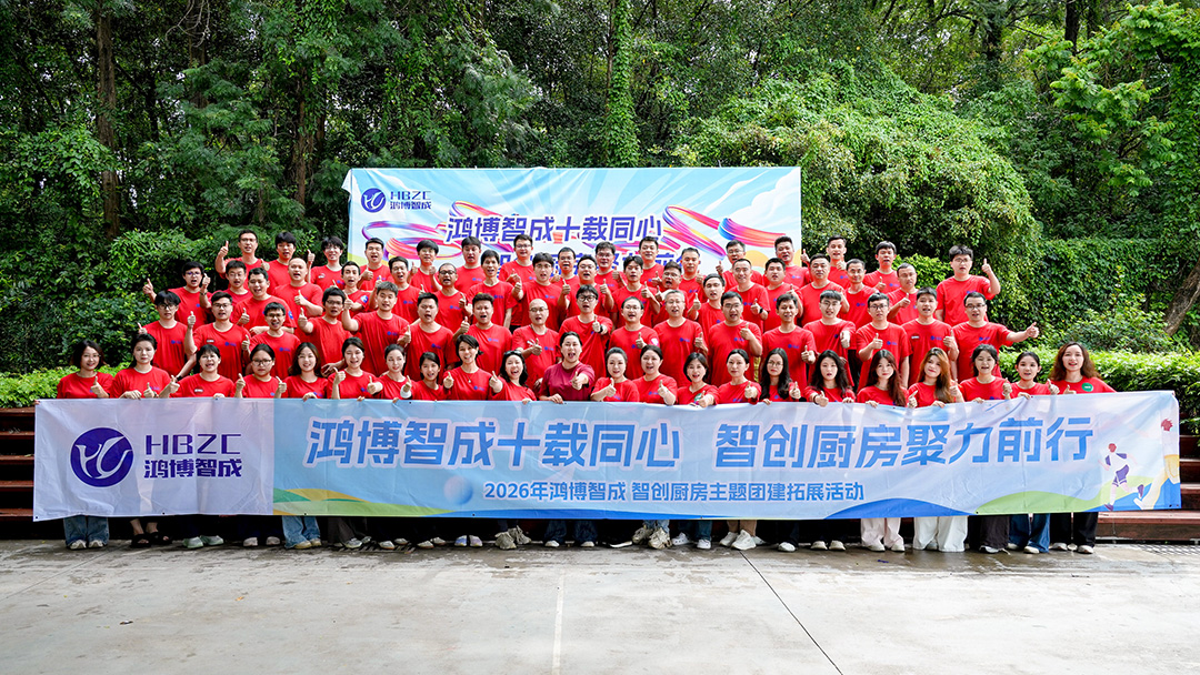 十载同心，智创未来 | 鸿博智成十周年团建圆满收官！