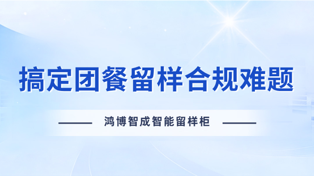 2026食安新规落地！如何搞定团餐留样合规难题？