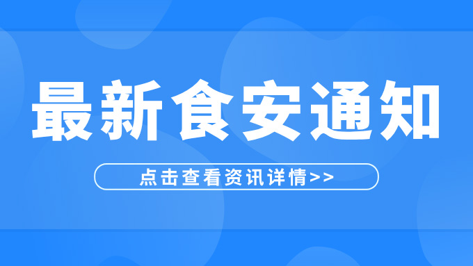 国务院食安办等28部门关于开展2026年全国食品安全宣传周活动的通知