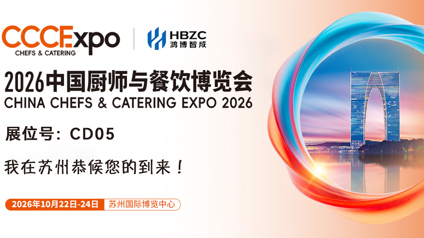 智烹中餐，乐享美味 | 10月22日，相约苏州